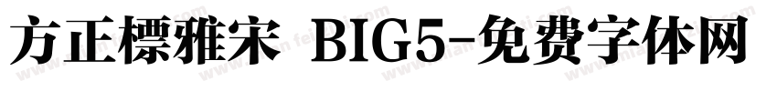 方正標雅宋 BIG5字体转换
